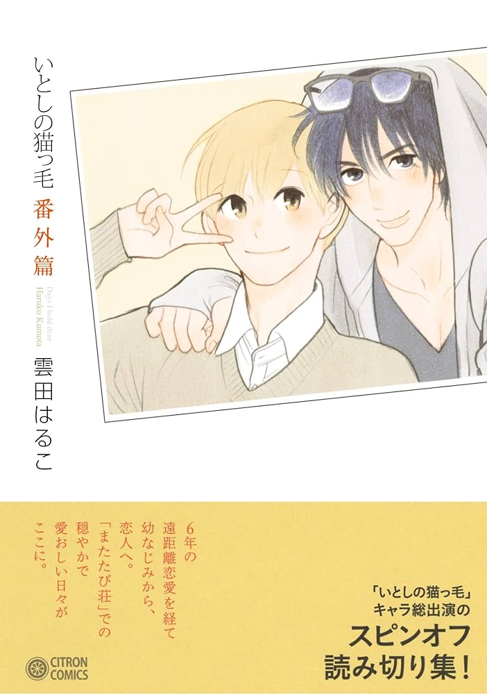 初版　いとしの猫っ毛　セット　雲田はるこ Amazon.co.jp: 【無料】いとしの猫っ毛『はじめてのねこっけ